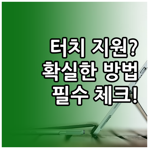 내 노트북 터치 지원? 확인하는 확실..