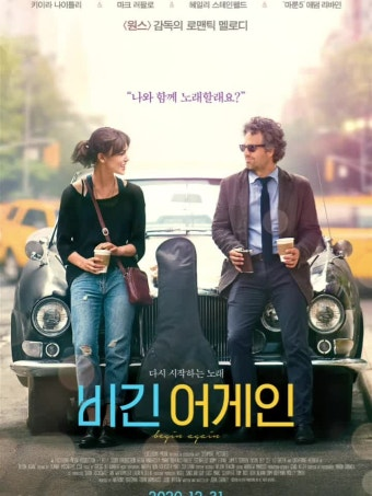 비긴 어게인 영화 공식 포스터