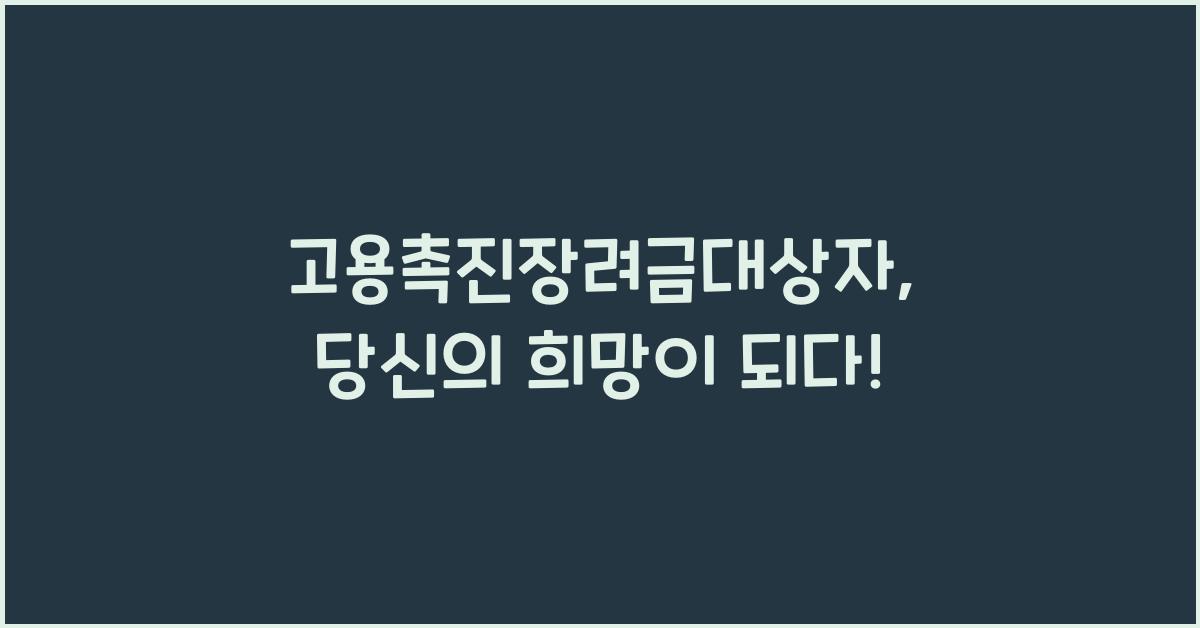 고용촉진장려금대상자