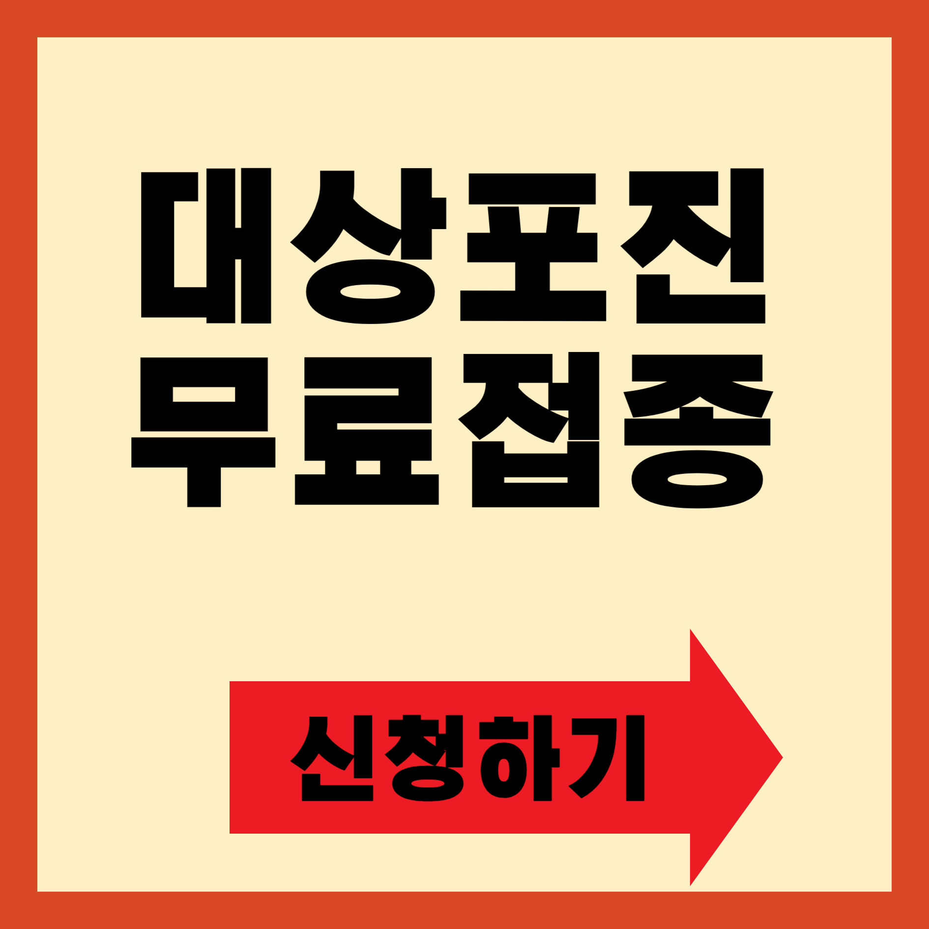 2024년 대상포진 무료 접종 지자체 리스트와 신청방법