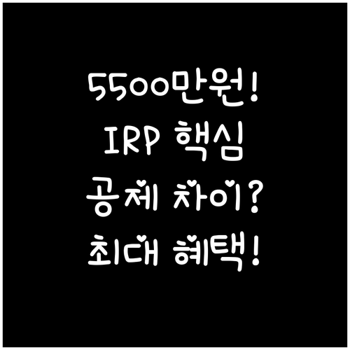 총급여 5500만원 기준 IRP 공제..