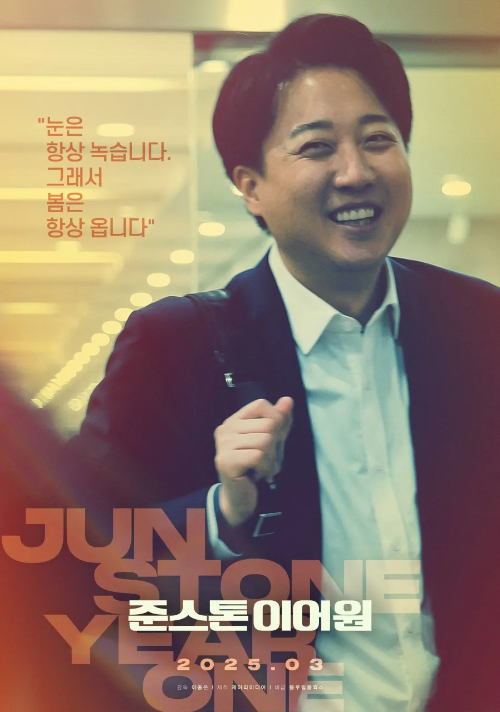 이준석 다큐 영화 '준스톤 이어원' 상영관 & 예매