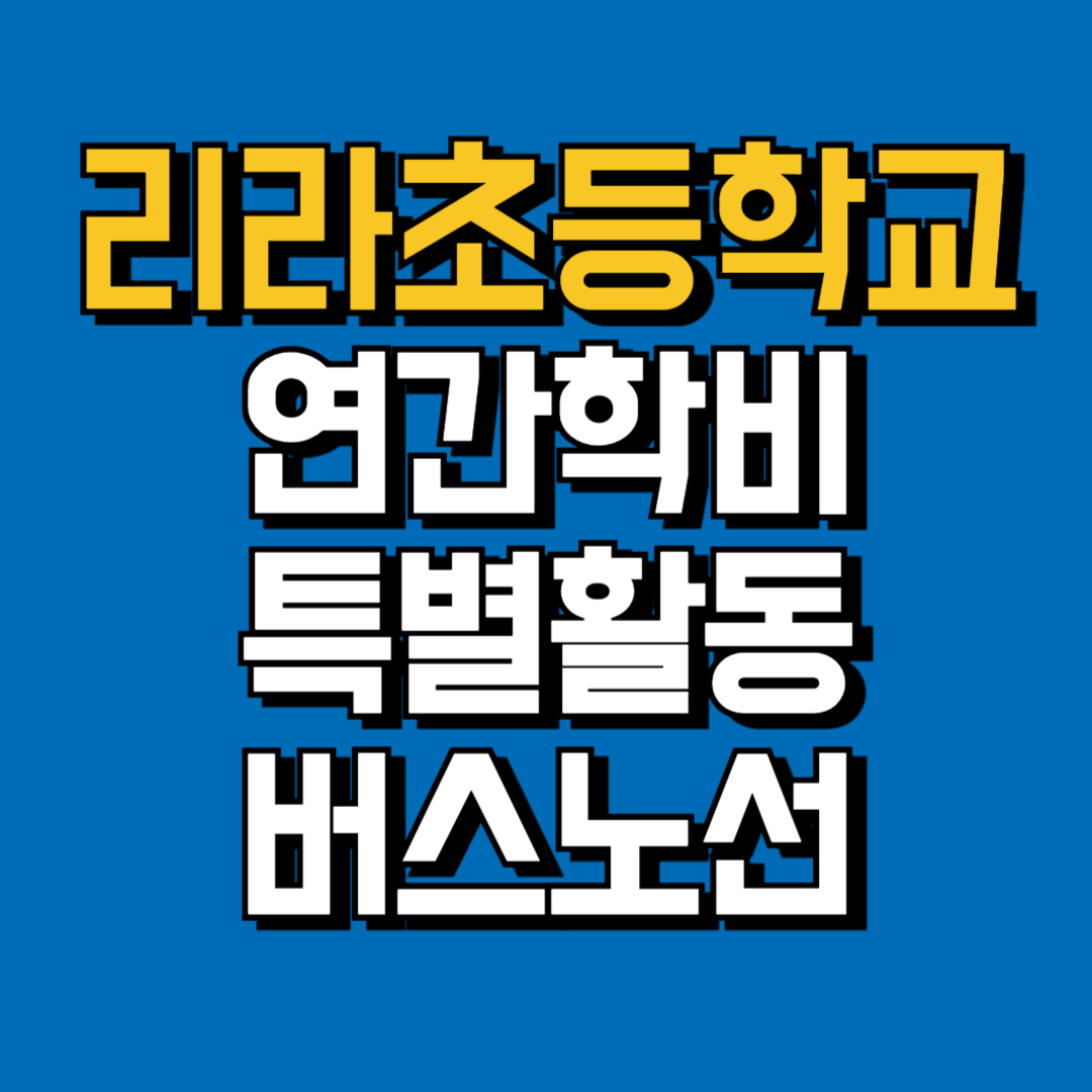 리라초등학교 학비, 특별활동, 버스노선