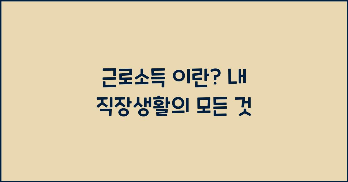 근로소득 이란