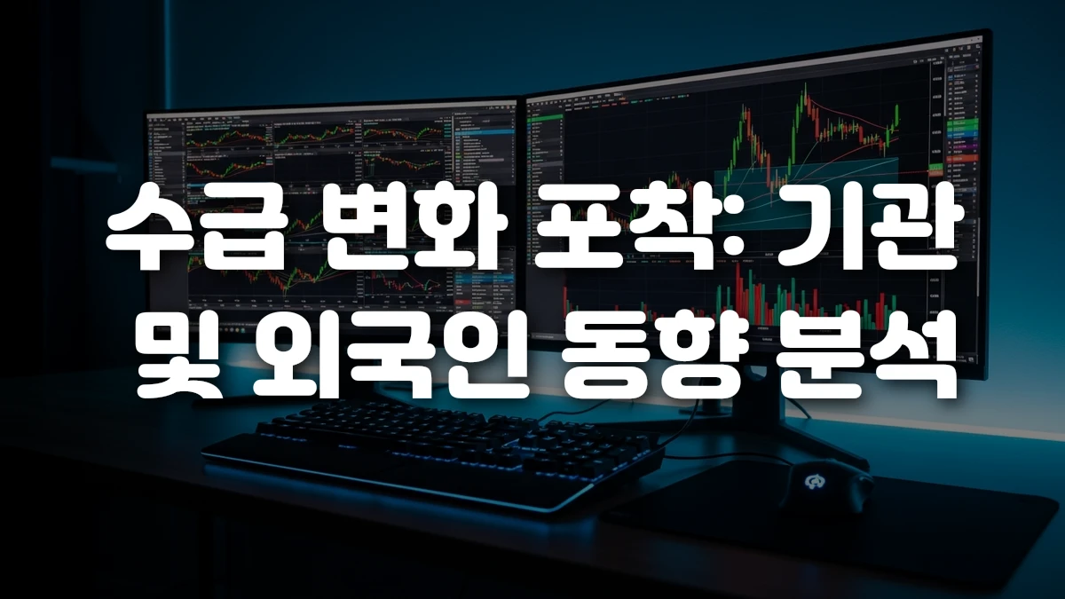 수급 변화 포착 기관 및 외국인 동향 분석