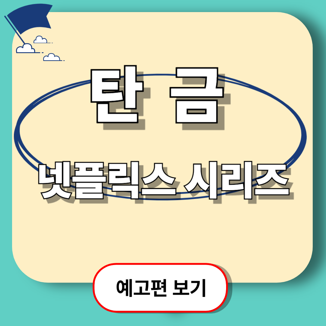 탄금 넷플릭스 오리지널 미스터리 사극