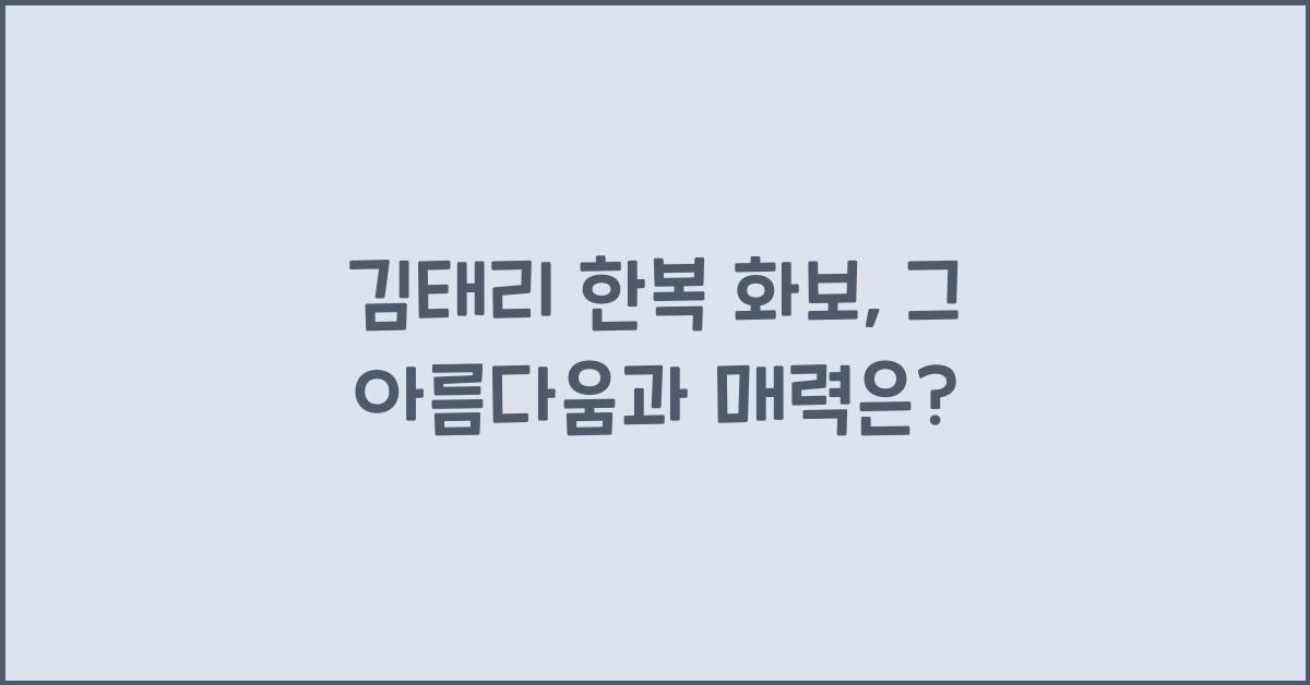 김태리 한복 화보