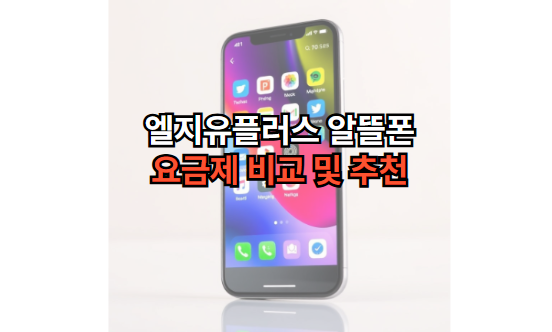 엘지유플러스-알뜰폰-요금제-추천-비교