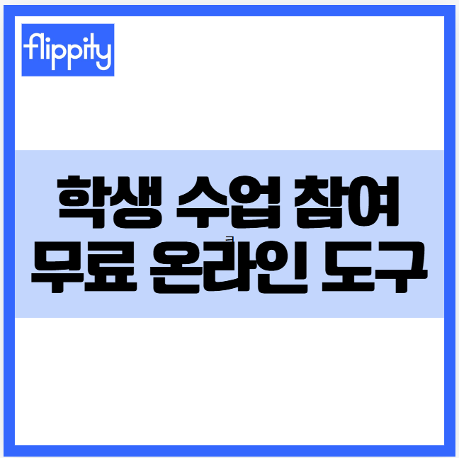 무료 온라인 수업 학생 참여 도구 ❘ 쉽고 재미있게 바로 쓰는 Flippity 플립피티 교육 퀴즈 빙고 조편성