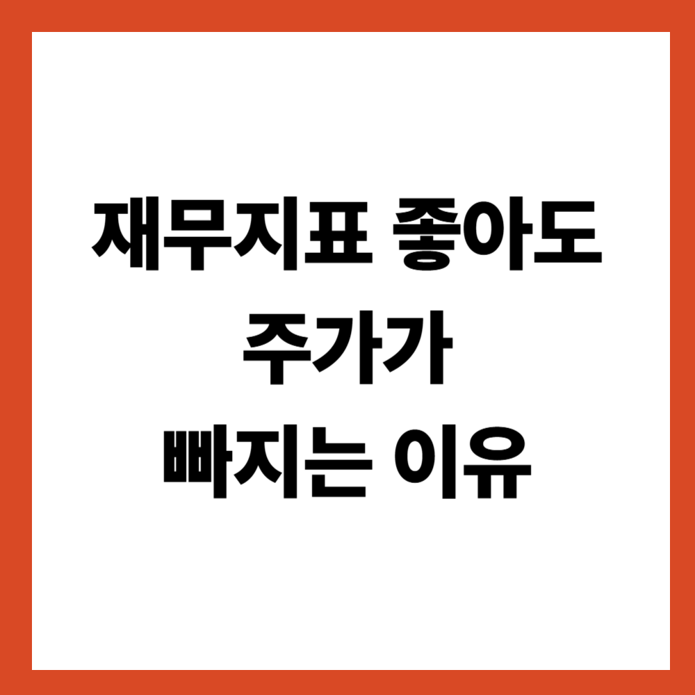 재무지표가 좋아도 주가가 빠지는 구조적 이유