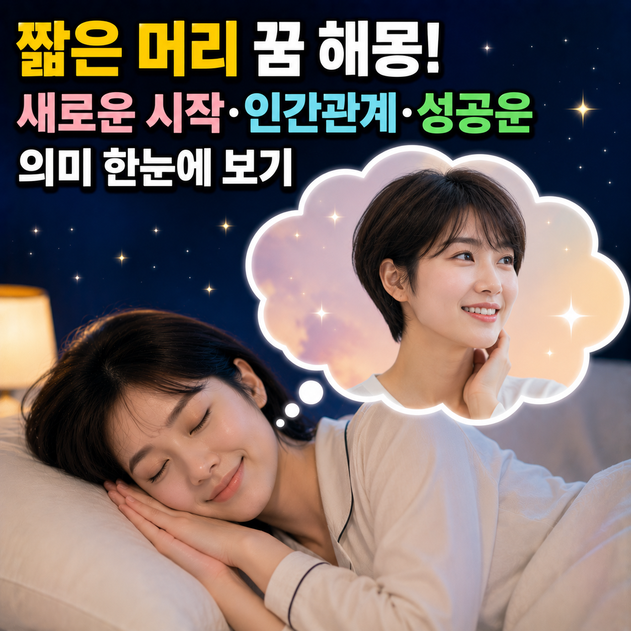 짧은 머리 꿈