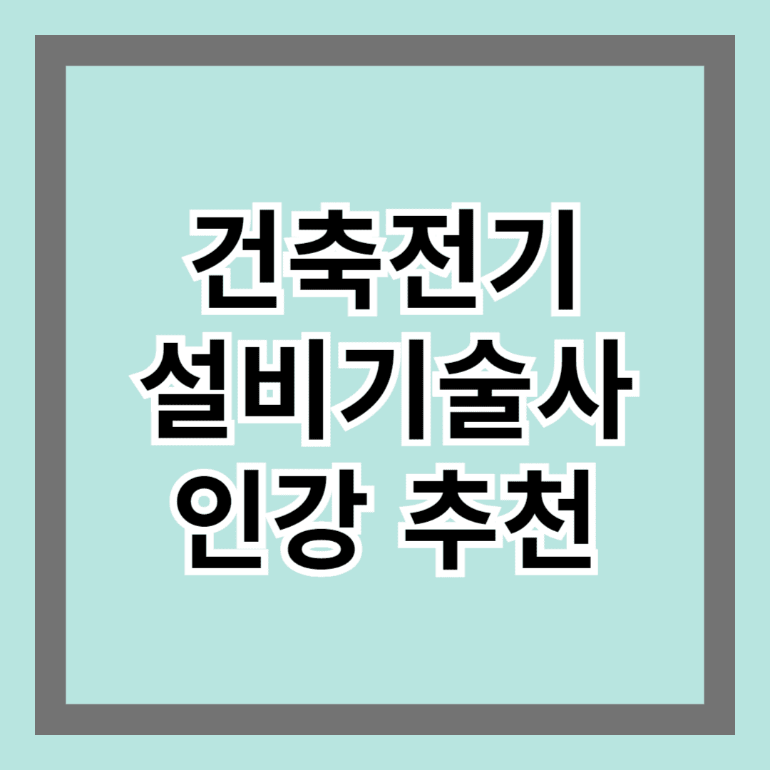 건축전기설비기술사 인강 추천! 단기 합격 전략 공개