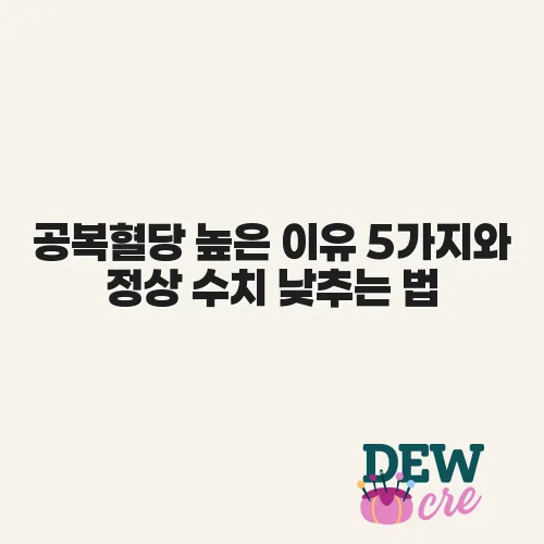 공복혈당 높은 이유 5가지와 정상 수치 낮추는 법