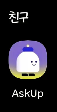 Askup 친구 화면입니다.