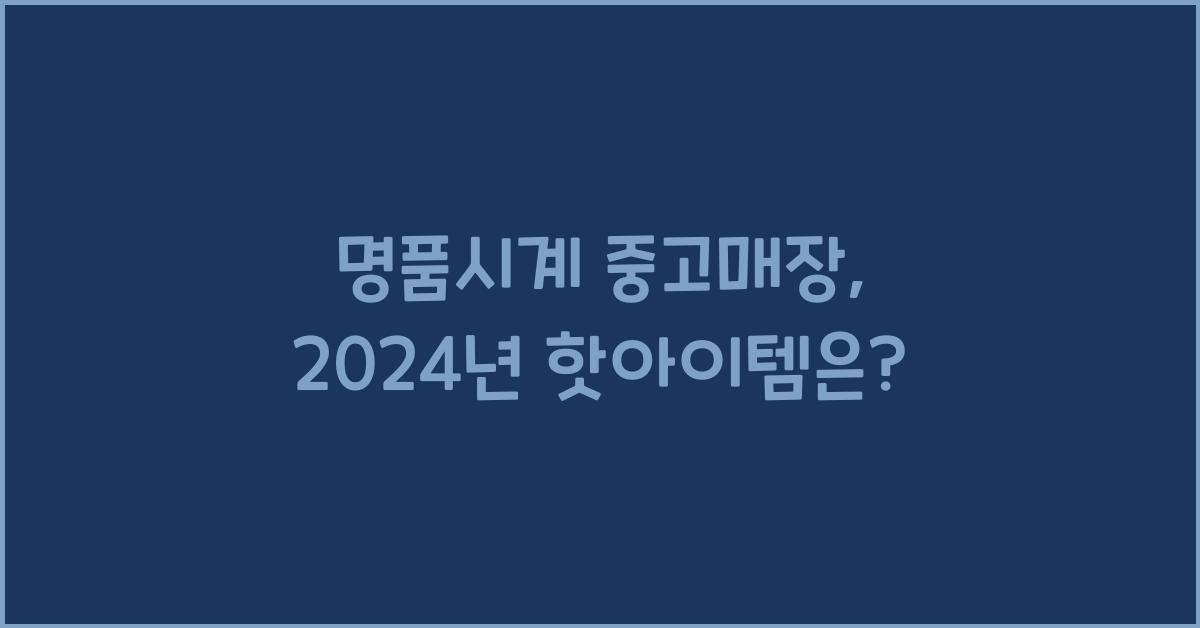 명품시계 중고매장