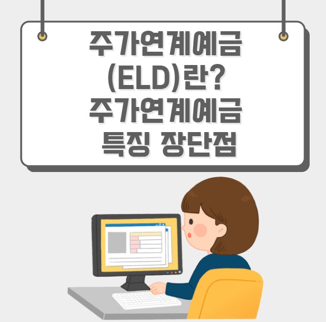 주가연계예금(ELD)란 주가연계예금 특징 장단점