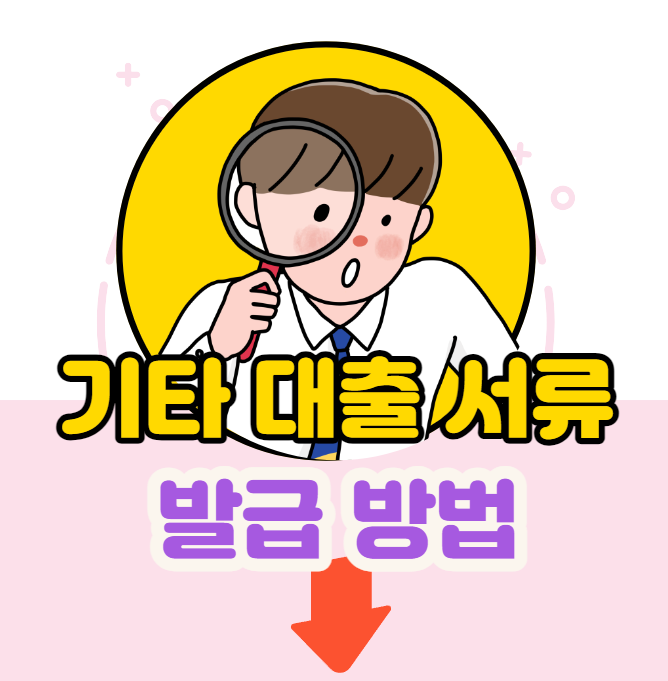 기타 서류 발급