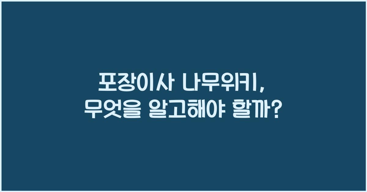 포장이사 나무위키