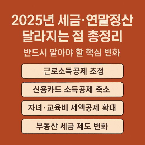 2025년 세금·연말정산 달라지는 점 총정리 ❘ 반드시 알아야 할 핵심 변화