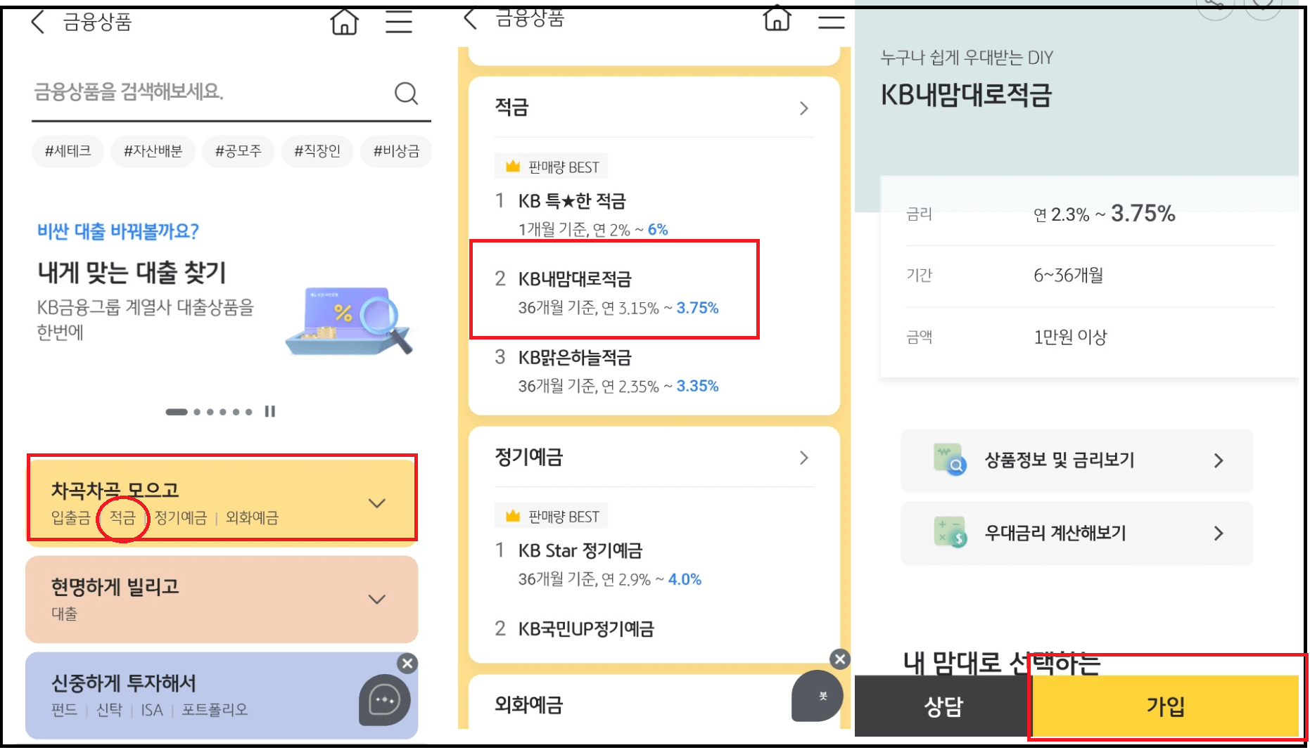 국민은행 KB내맘대로 적금
