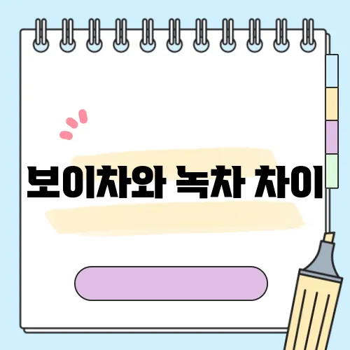 보이차와 녹차 차이