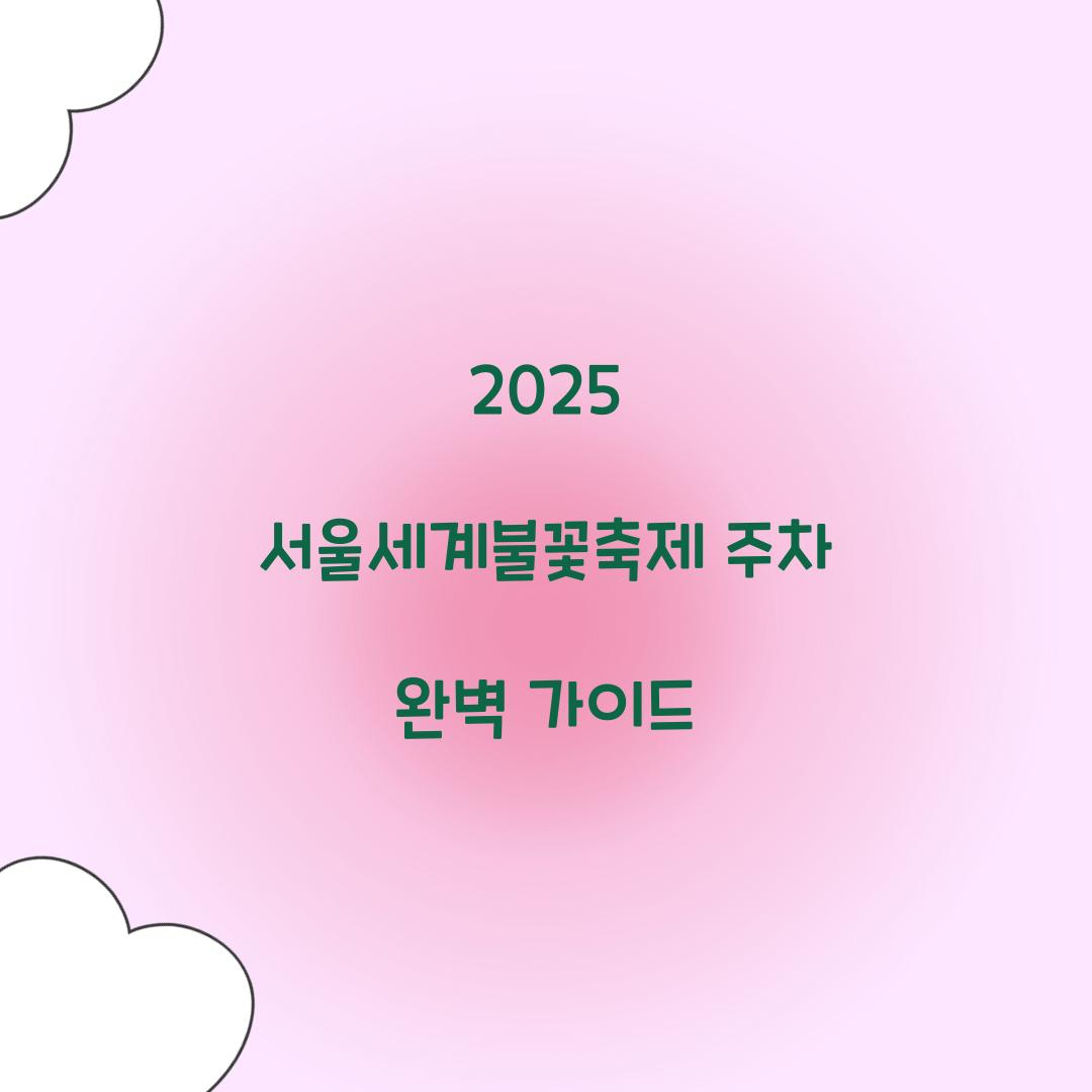 2025 서울세계불꽃축제 주차
