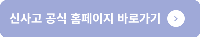 신사고 공식 홈페이지&nbsp;바로가기