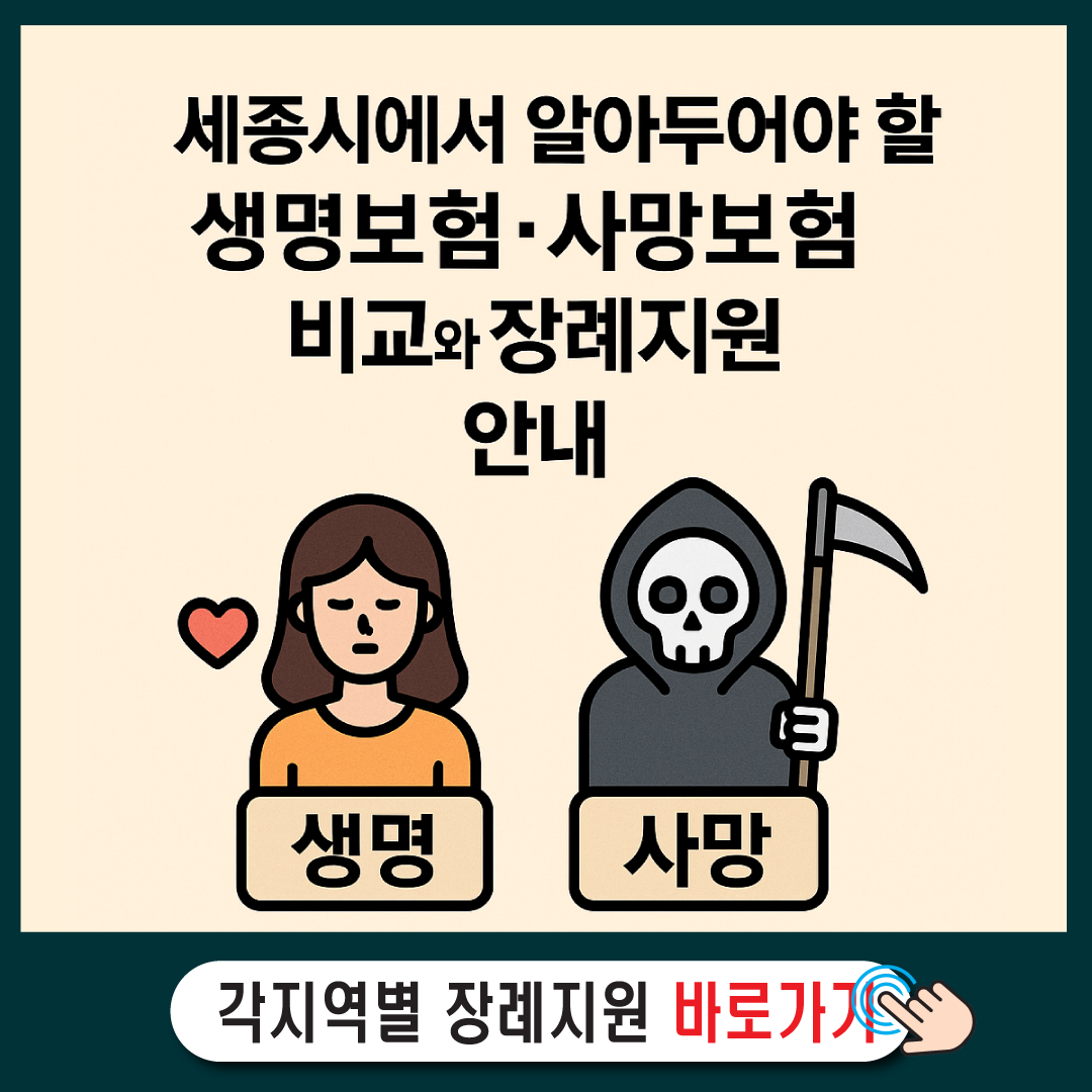[세종시에서 알아두어야 할] 생명보험·사망보험 비교와 장례지원 안내-썸네일
