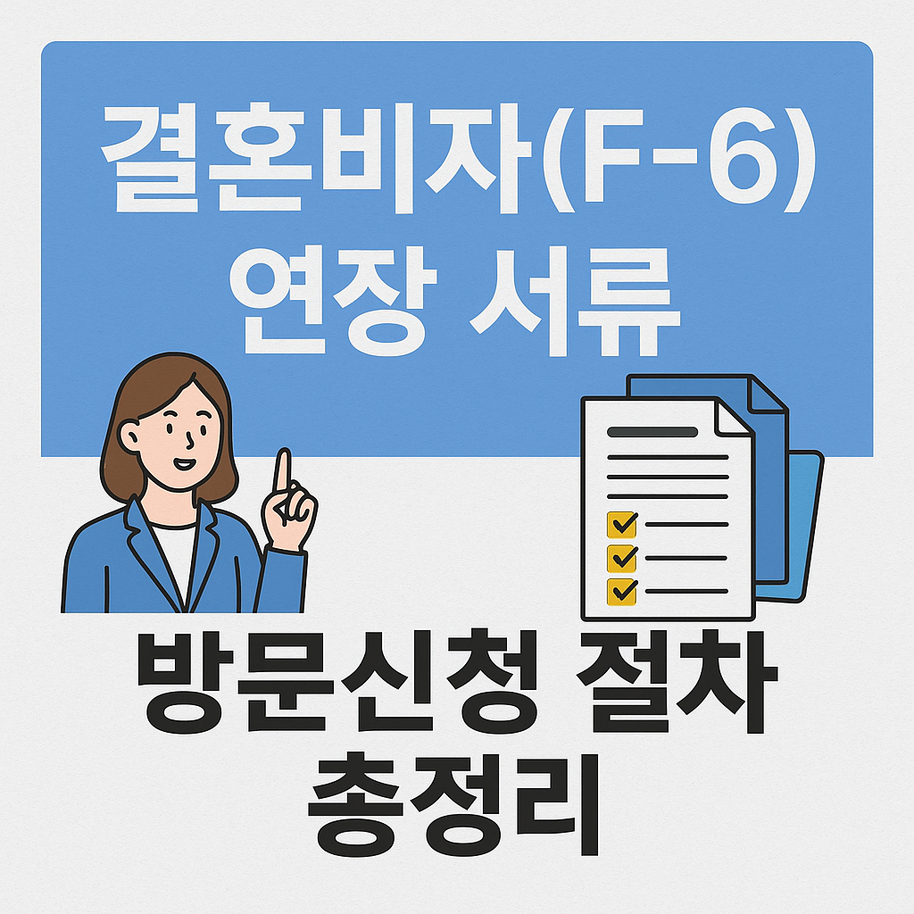 결혼비자(f-6)연장서류