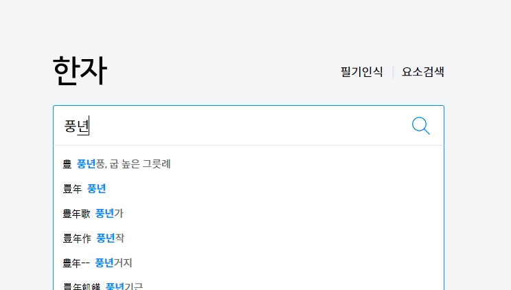한자 단어 '풍년' 검색