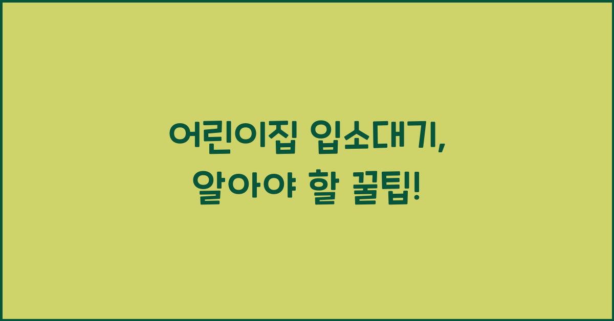 어린이집 입소대기