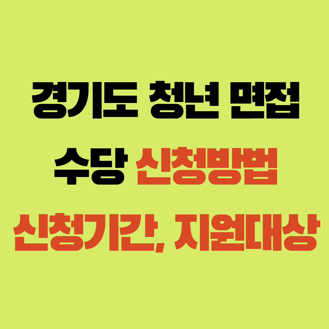 경기도청년면접수당