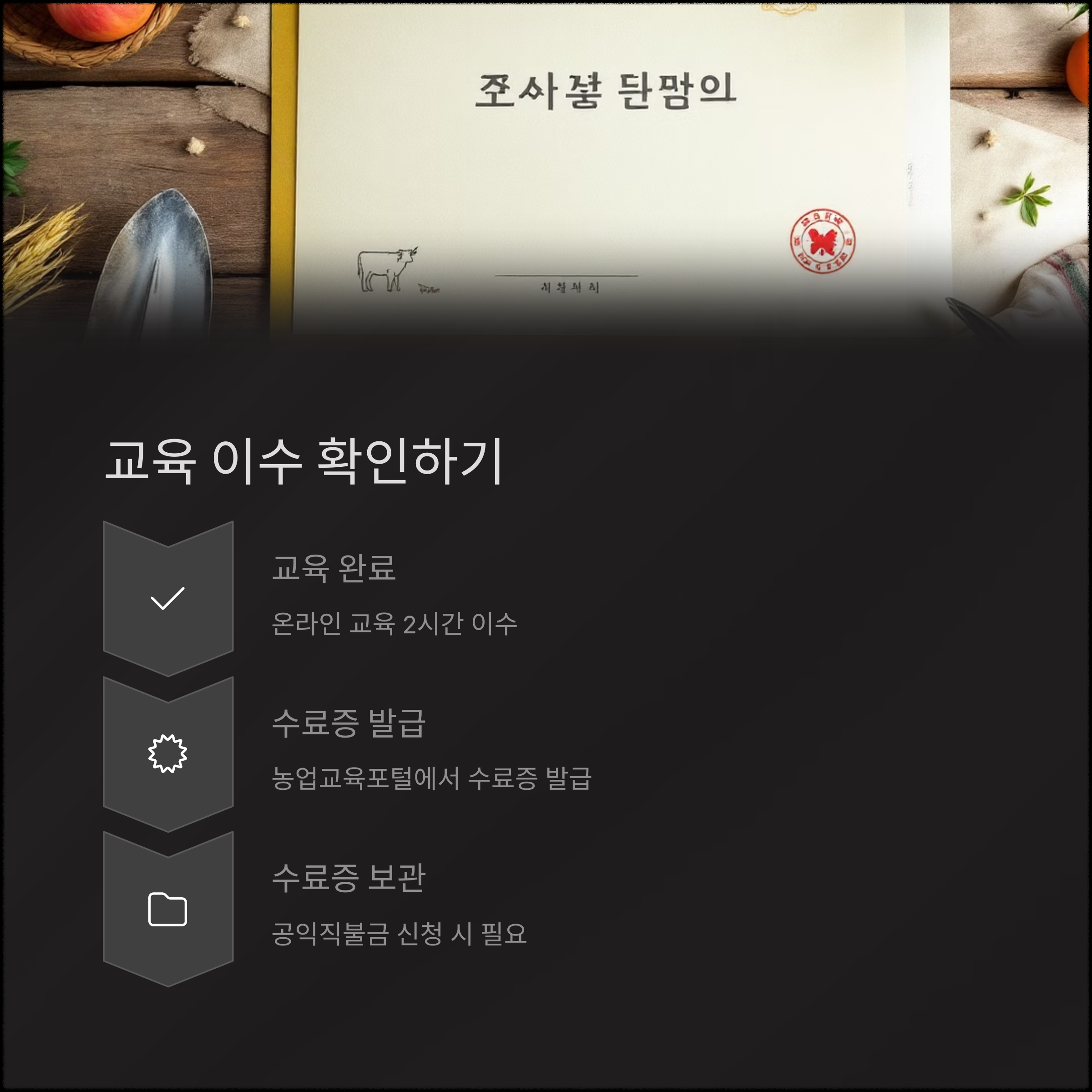 공익직불금 의무교육, 온라인으로 간편하게 이수하는 방법 총정리