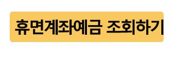 휴면계좌예금조회방법