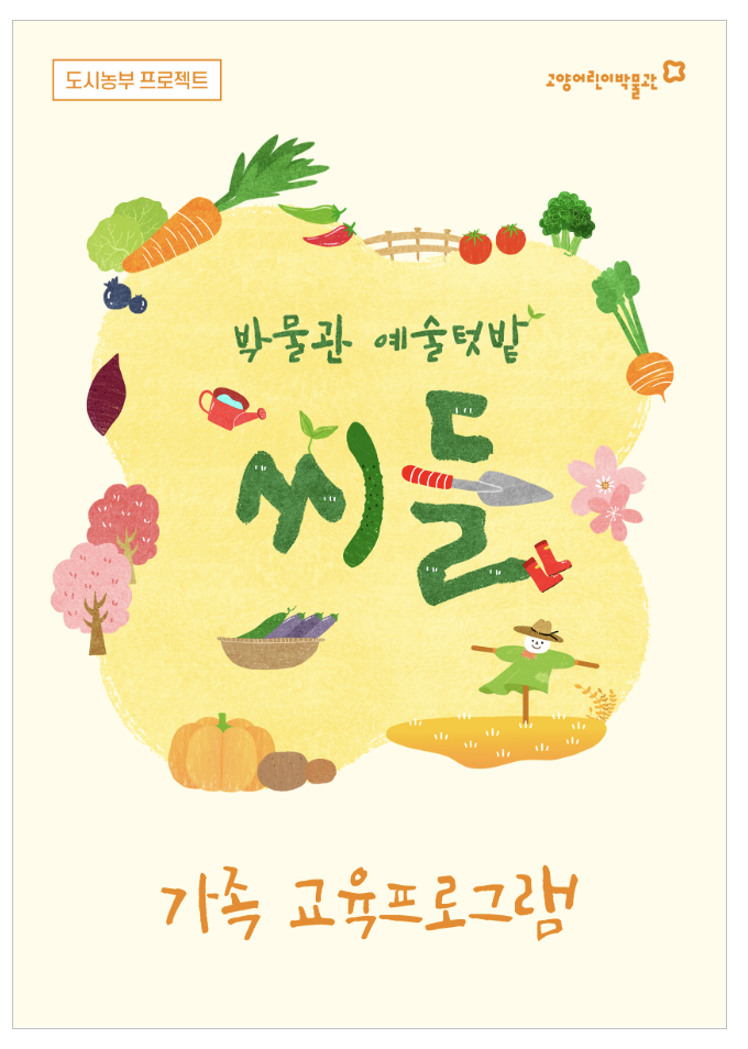 가족텃밭 프로그램