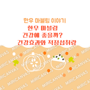 한우 마블링 건강효과와 적정섭취량