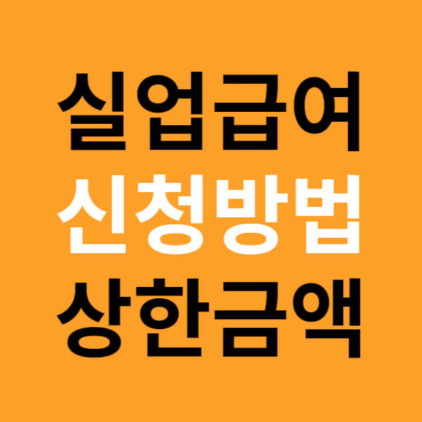 2024 실업급여 신청방법, 상한금액