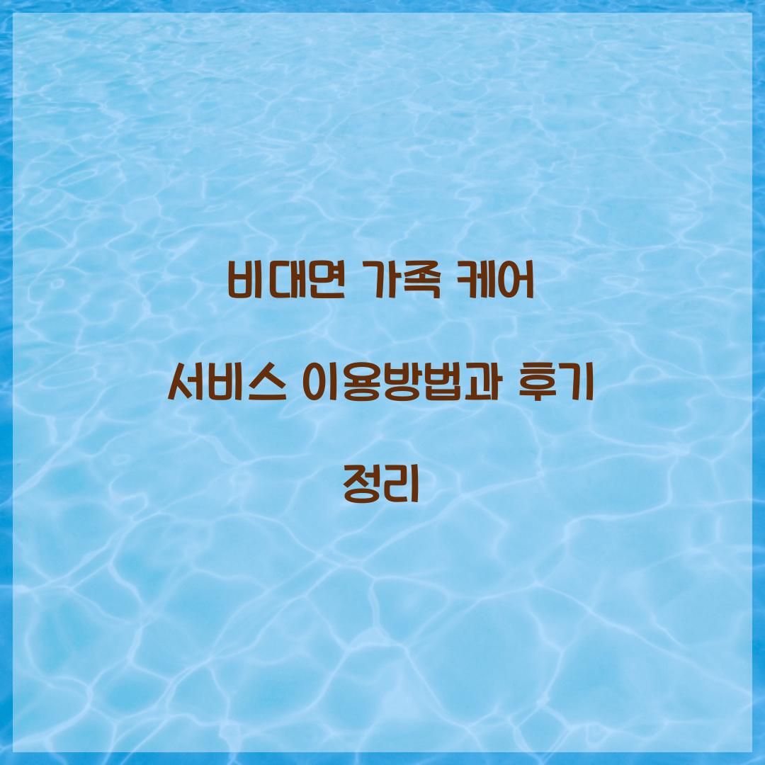 비대면 가족 케어 서비스