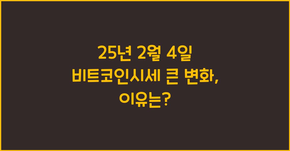 25년 2월 4일 비트코인시세