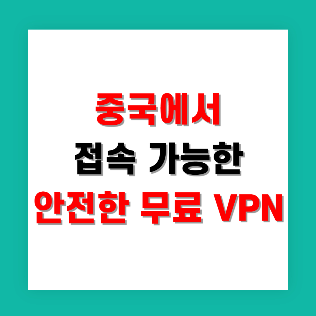 중국에서 접속 가능한 안전한 무료 VPN 정리