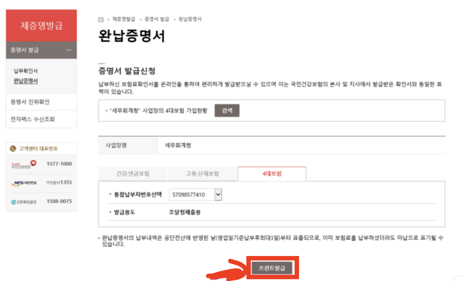 4대보험 완납증명서 프린트 발급하는 페이지