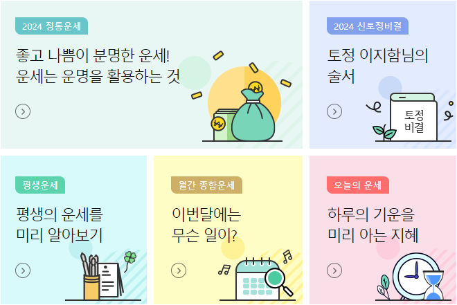 농협 신비운 운세보기 서비스 바로가기