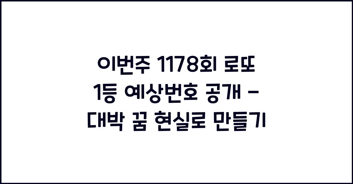 이번주 1178회 로또 1등 예상번호