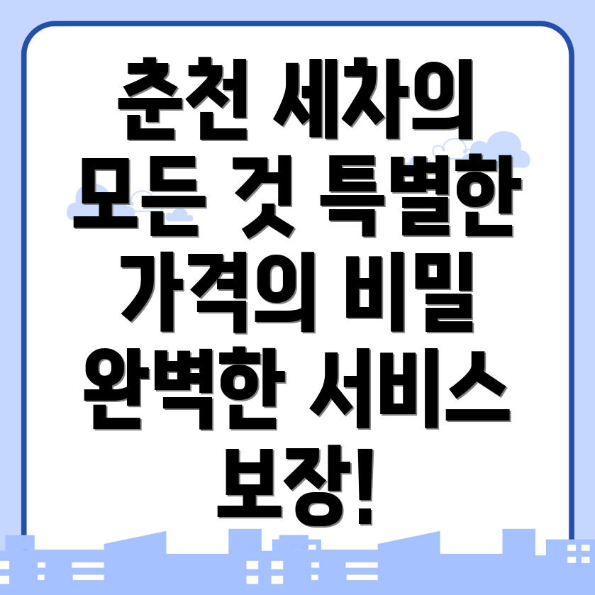 춘천 세차장 가격표