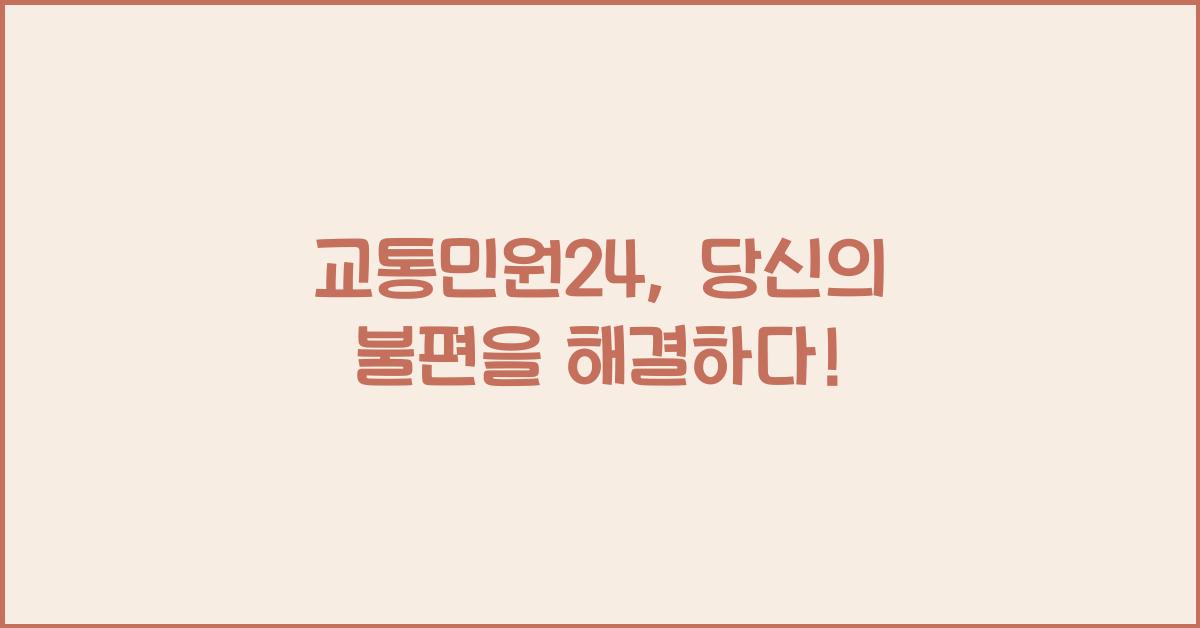 교통민원24