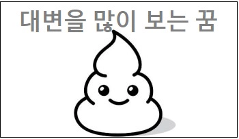 대변을 많이 보는 꿈