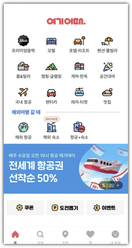 여기어때 앱 화면