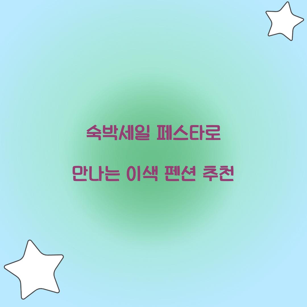 숙박세일 페스타
