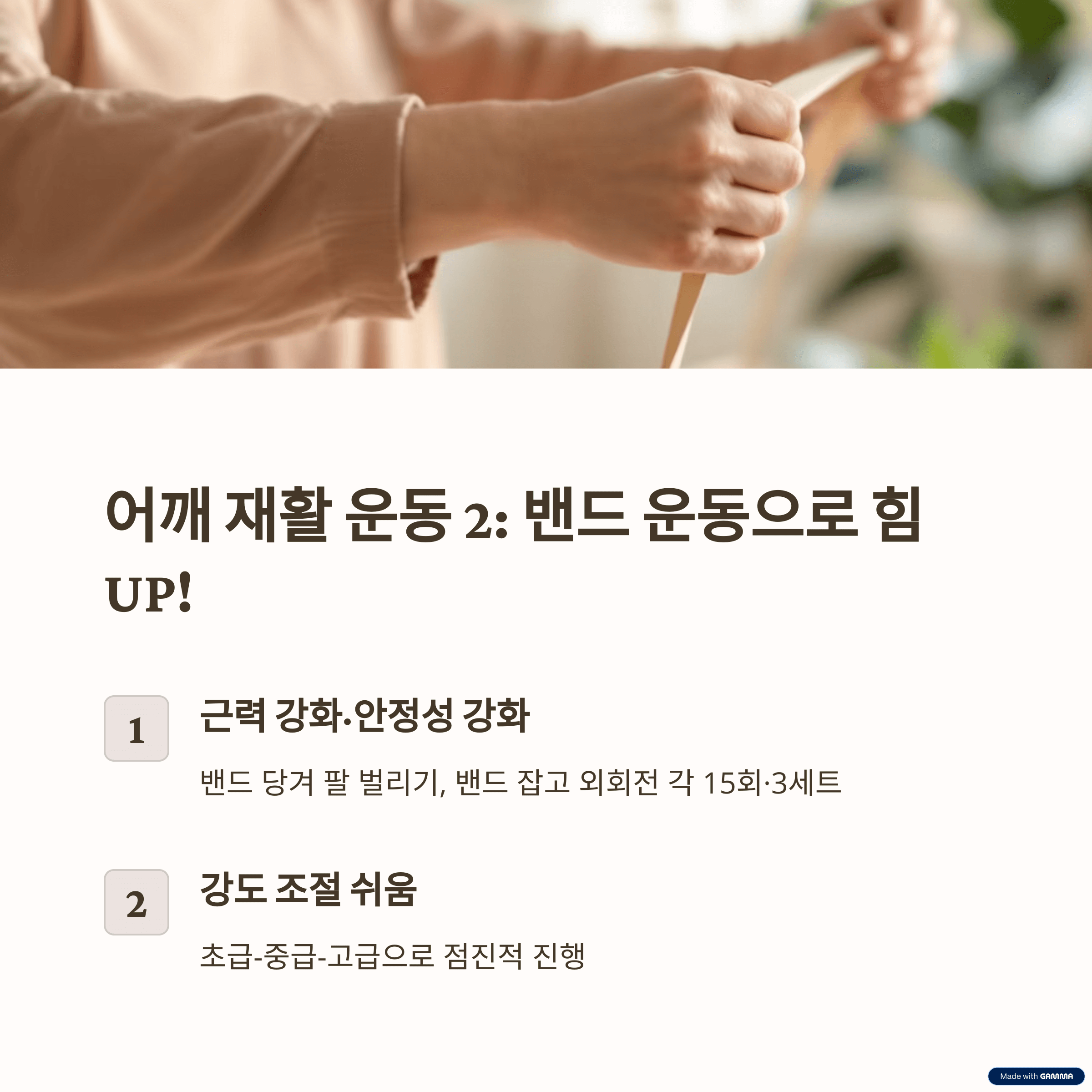 밴드를 이용한 운동: 어깨 근력 강화