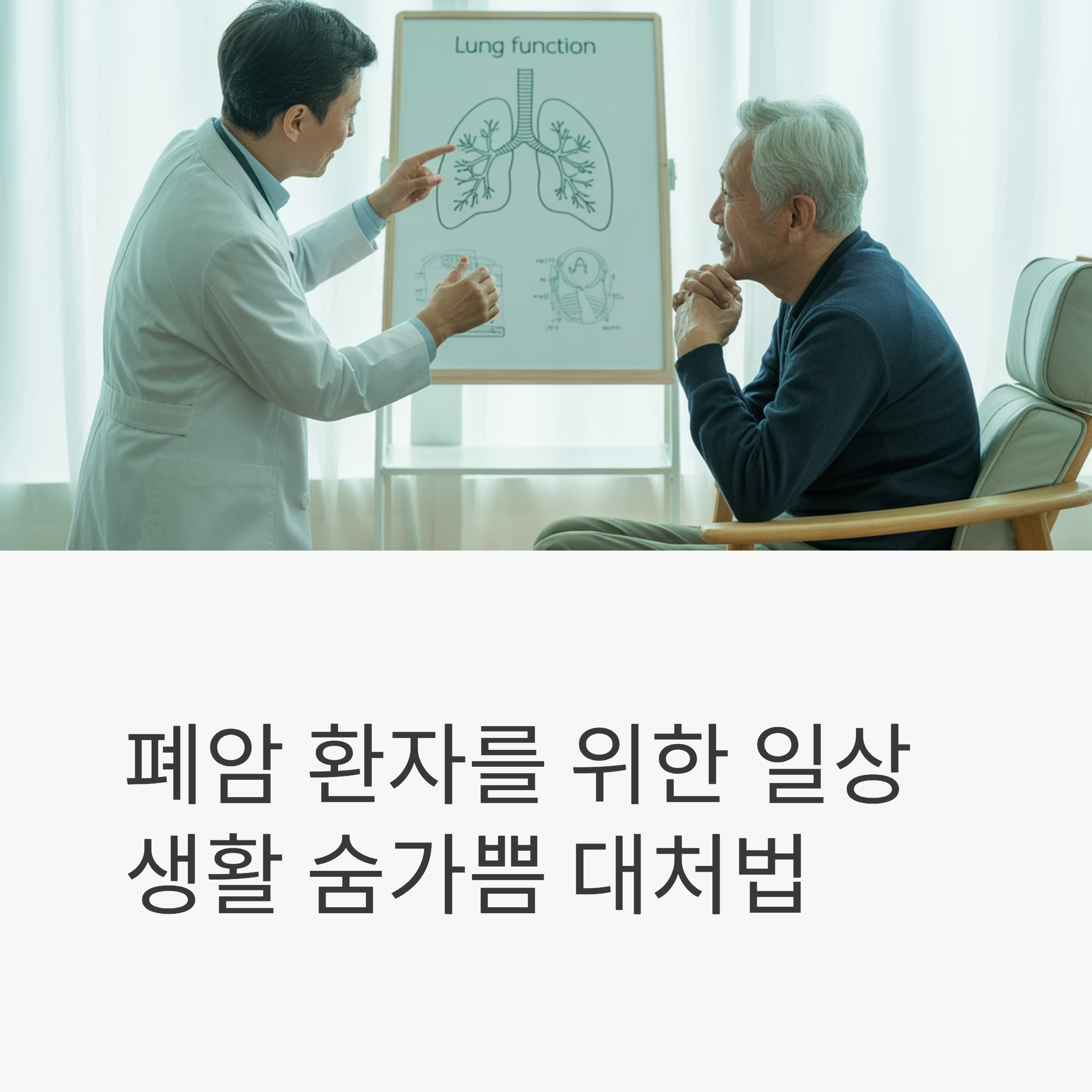 폐암 환자 숨가쁨 대처법 대표이미지